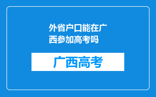 外省户口能在广西参加高考吗