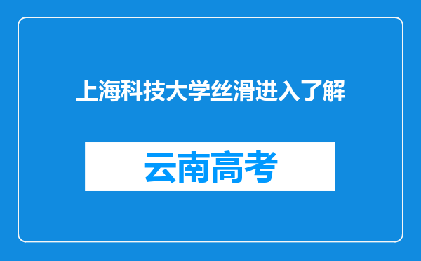 上海科技大学丝滑进入了解