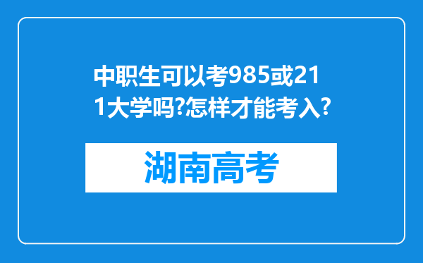 中职生可以考985或211大学吗?怎样才能考入?