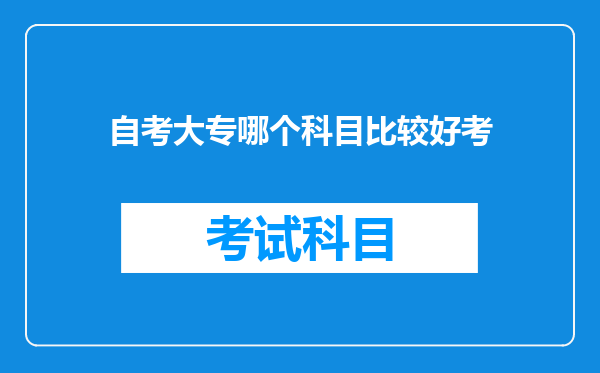 自考大专哪个科目比较好考