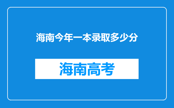 海南今年一本录取多少分