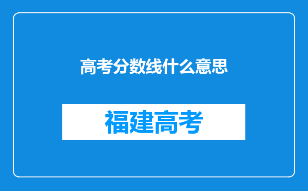 高考分数线什么意思