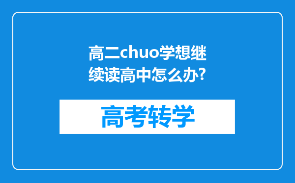 高二chuo学想继续读高中怎么办?