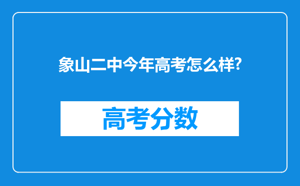 象山二中今年高考怎么样?