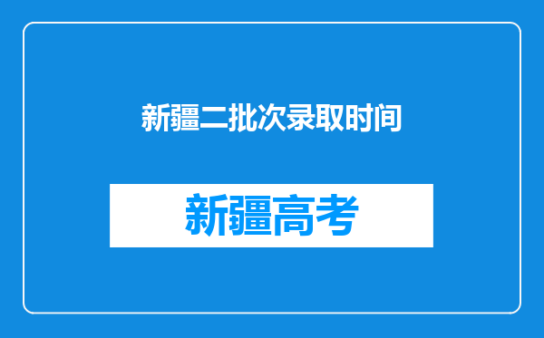 新疆二批次录取时间