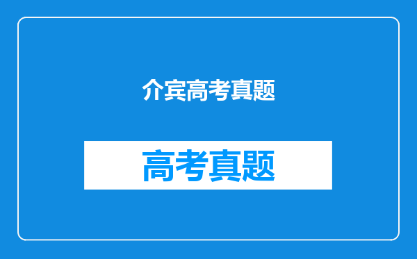 2012广东高考第六题D选项“澍毅然以身任”中的“以”什么用法?