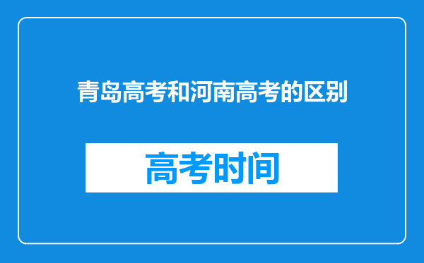 青岛高考和河南高考的区别