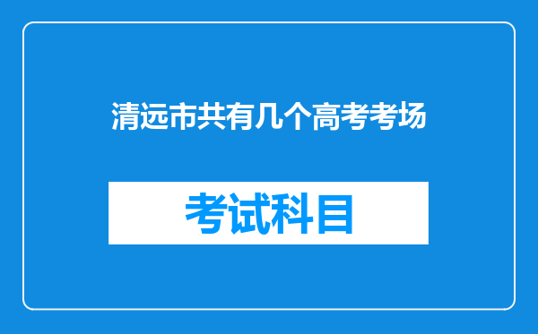 清远市共有几个高考考场