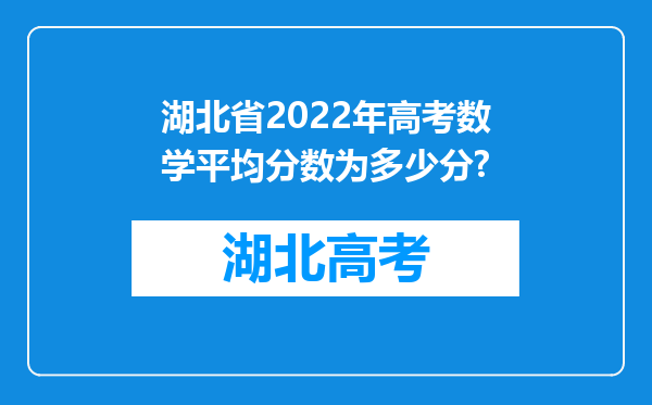 湖北省2022年高考数学平均分数为多少分?