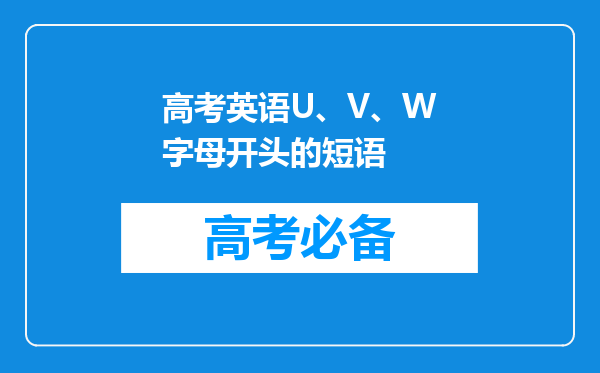 高考英语U、V、W字母开头的短语