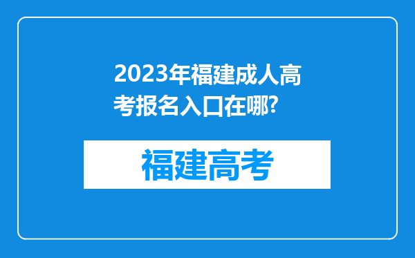 2023年福建成人高考报名入口在哪?