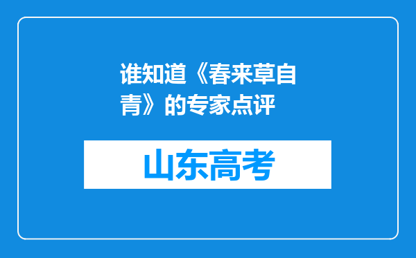 谁知道《春来草自青》的专家点评