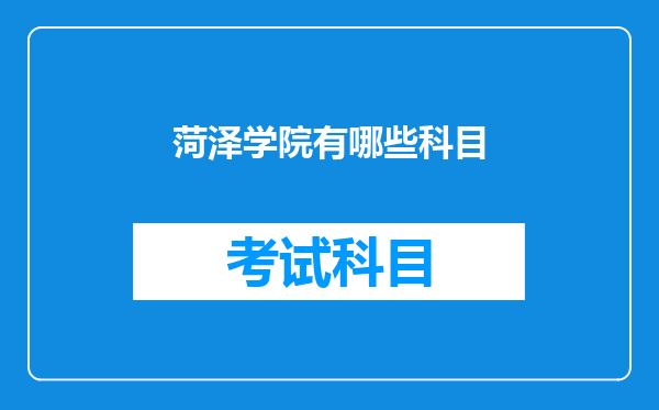 菏泽学院有哪些科目