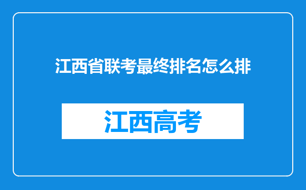 江西省联考最终排名怎么排