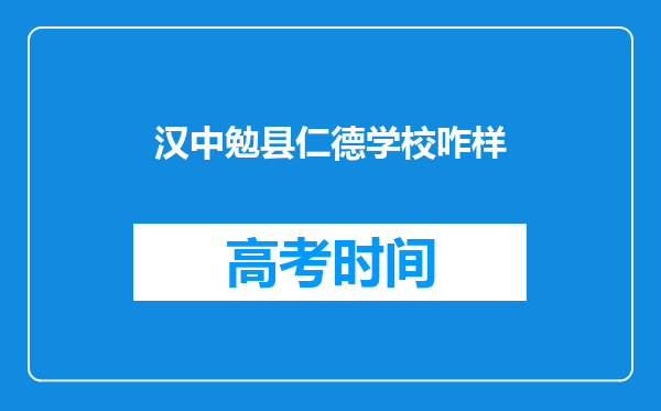 汉中勉县仁德学校咋样