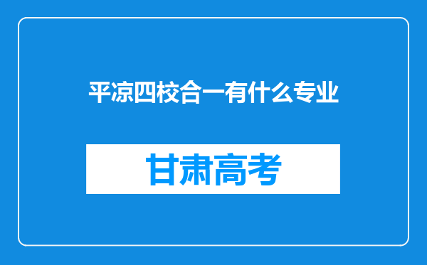 平凉四校合一有什么专业