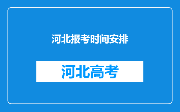 河北报考时间安排