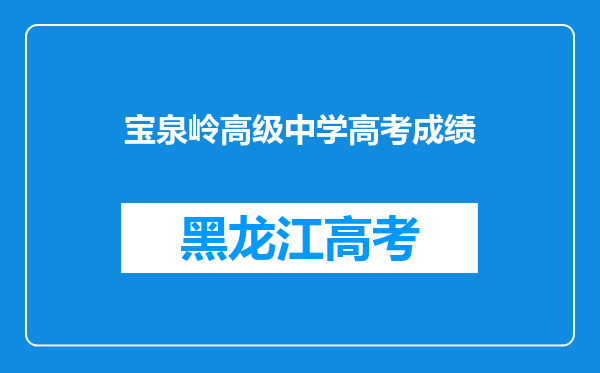 宝泉岭高级中学高考成绩