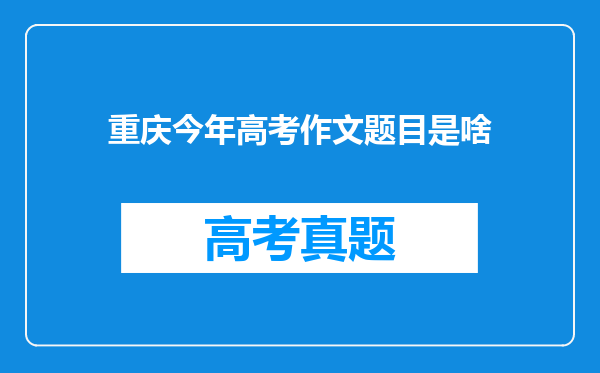 重庆今年高考作文题目是啥