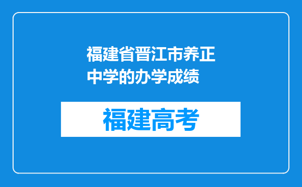 福建省晋江市养正中学的办学成绩