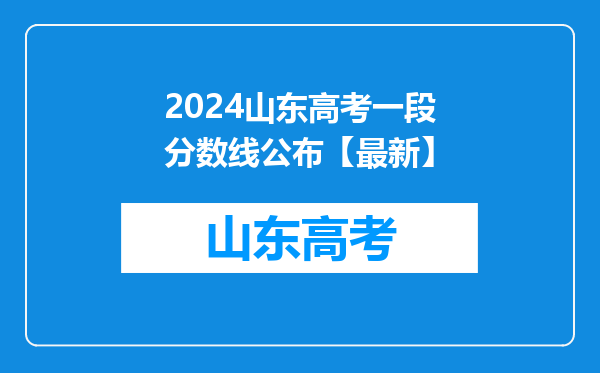 2024山东高考一段分数线公布【最新】