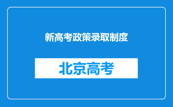 新高考政策录取制度