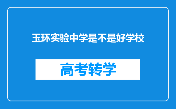 玉环实验中学是不是好学校