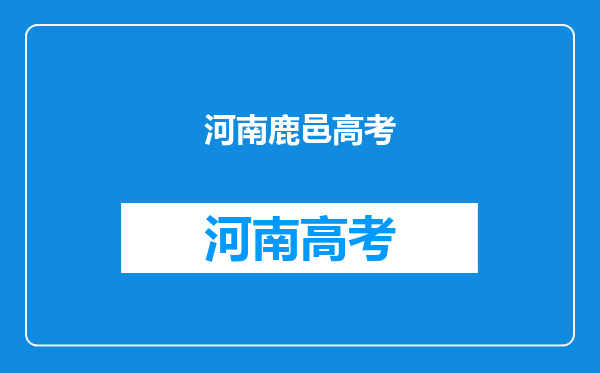 鹿邑县高考状元多少分是谁名单,鹿邑县高考状元出自哪个学校