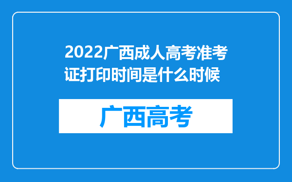 2022广西成人高考准考证打印时间是什么时候