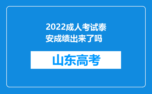 2022成人考试泰安成绩出来了吗