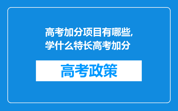 高考加分项目有哪些,学什么特长高考加分