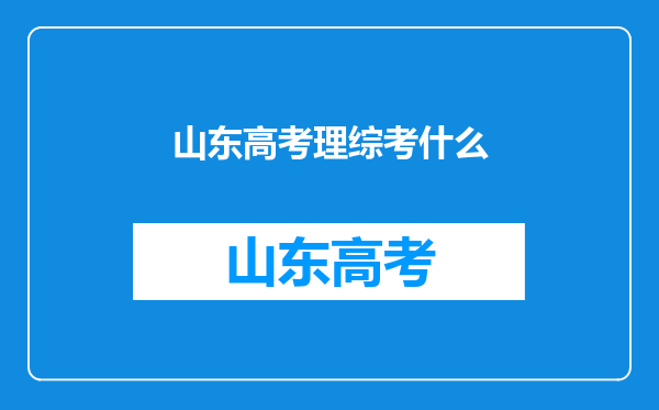 山东高考理综考什么