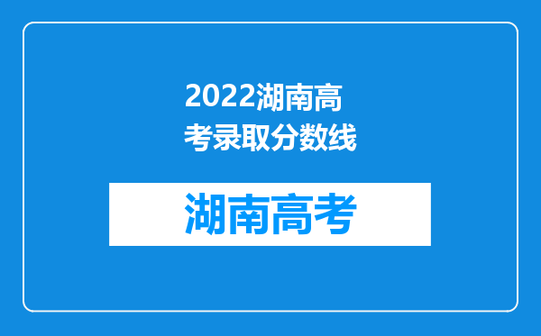 2022湖南高考录取分数线