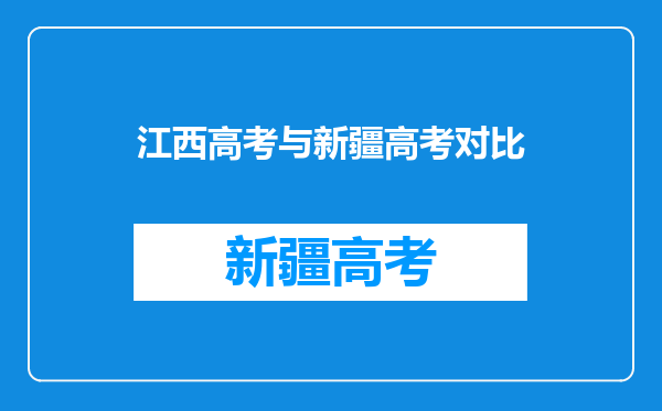 江西高考与新疆高考对比