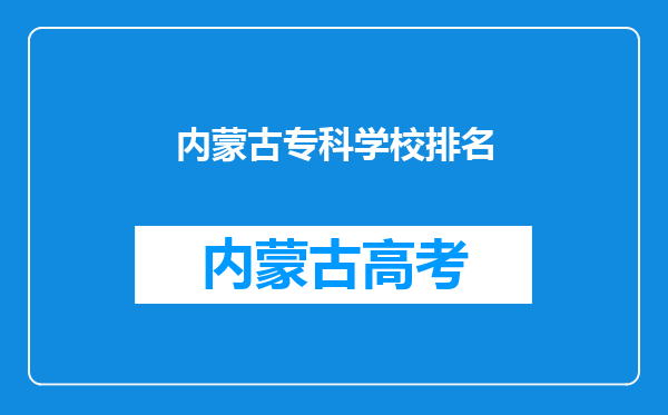 内蒙古专科学校排名