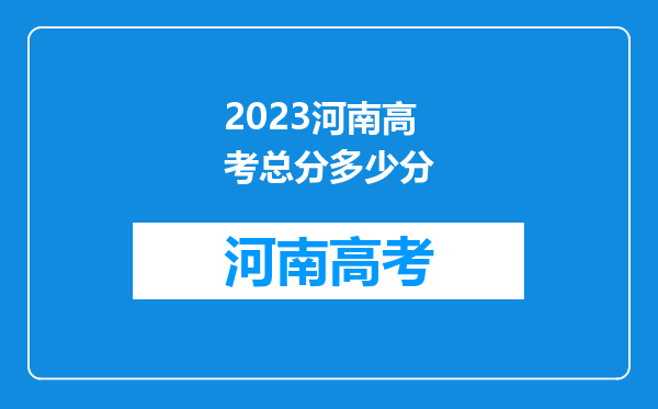 2023河南高考总分多少分