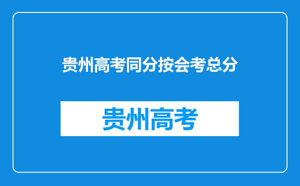 2024会考成绩647能报考贵州省的哪些专科院校?