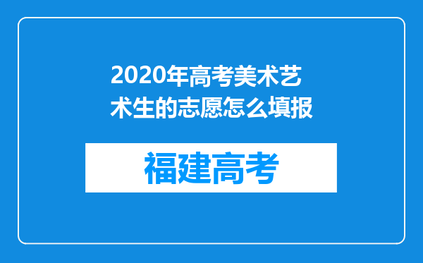 2020年高考美术艺术生的志愿怎么填报