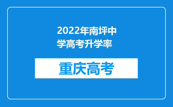 2022年南坪中学高考升学率