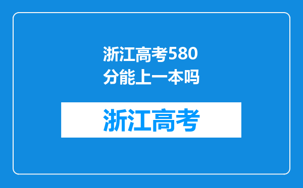 浙江高考580分能上一本吗