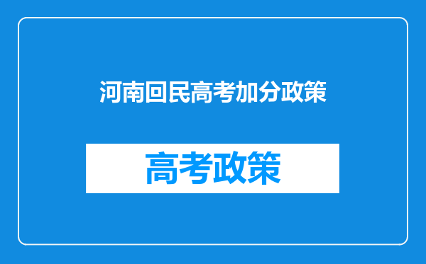 河南回民高考加分政策