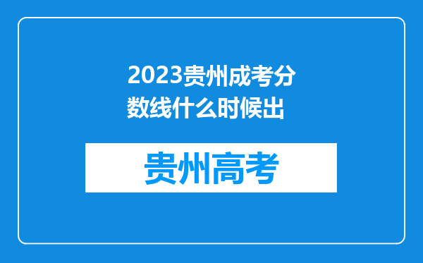 2023贵州成考分数线什么时候出