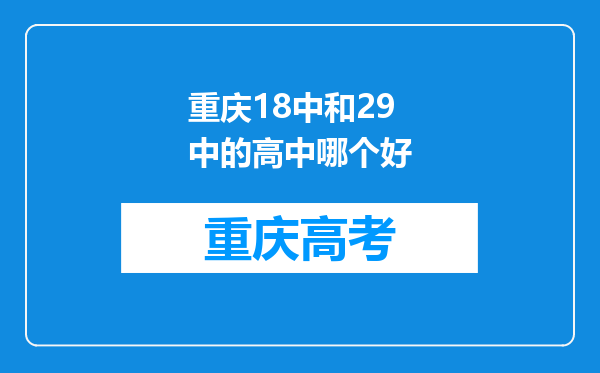 重庆18中和29中的高中哪个好