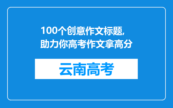 100个创意作文标题,助力你高考作文拿高分