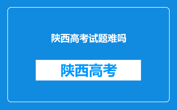 陕西高考试题难吗