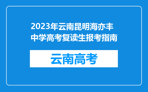 2023年云南昆明海亦丰中学高考复读生报考指南