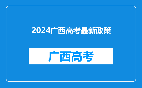 2024广西高考最新政策