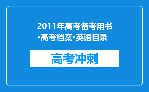 2011年高考备考用书·高考档案·英语目录