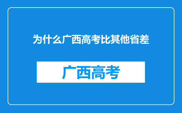 为什么广西高考比其他省差