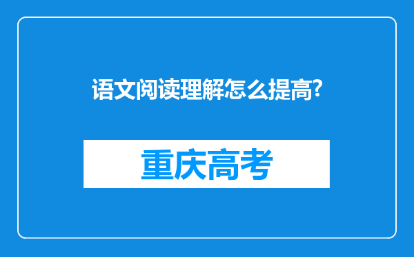 语文阅读理解怎么提高?